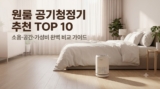원룸 공기청정기 추천 TOP 10 : 자취생을 위한 저소음·가성비 끝판왕