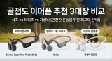 골전도 이어폰 추천 3대장: 샥즈 오픈런 vs 브리츠 vs 가성비 비교