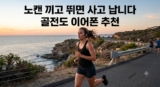 골전도 이어폰 추천: 노캔 끼고 뛰면 사고 납니다 (샥즈 vs 브리츠 비교)