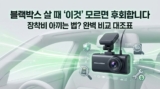 가성비 블랙박스 추천: 자가설치 단품 vs 출장장착 완벽 비교