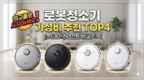 로봇청소기 추천 2026 가성비 순위 TOP4 (30~60만원 비교) — 직구품은 사지 마세요