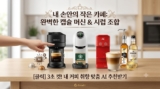 캡슐 커피머신 추천 : 네스프레소 vs 돌체구스토 완벽 비교