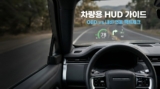 차량용 HUD 추천 가이드 : OBD vs 스마트폰 내비 연동 팩트체크