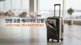 기내용 20인치 캐리어 추천 : 전면 오픈형 단점 및 스펙 비교