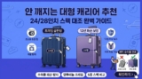24인치·28인치 대형 캐리어 추천 TOP 5: 수하물 칸 생존 가이드