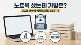 노트북 샀는데 가방은?” 2026 대학생 백팩 브랜드 추천 BEST 3