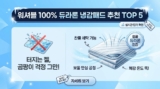쿨매트 추천 TOP 5 : 젤 매트 말고 세탁 가능 듀라론 냉감패드 비교