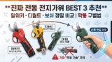전동 전지가위 추천, “독일 기술” 짝퉁 구별법 및 밀워키/디월트 3종 비교