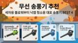 무선 송풍기 추천, 세차용 블로워부터 낙엽 청소 대포 송풍기 BEST 4