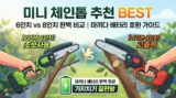 충전식 미니 체인톱 추천, 6인치 vs 8인치 비교 및 마끼다 배터리 호환 가이드