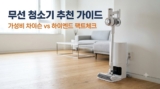 무선 청소기 추천 가이드 : 10만원대 가성비 차이슨 및 삼성 비스포크 비교