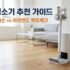 스탠드형 김치냉장고 추천: 비스포크 vs 오브제 완벽 대조