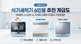 “2026 식기세척기 6인용 추천 계급도: SK매직 vs 삼성 vs 가성비 3대장 (무설치/카운터탑)”