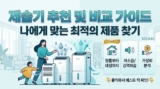 [2026년 최신] 제습기 추천 및 가격 비교표｜원룸부터 대용량까지 총정리
