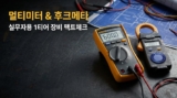 디지털 멀티미터 클램프미터 추천 : 플루크 히오키 실무 비교