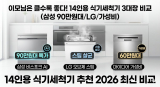 “이모님은 클수록 좋다” 14인용 식기세척기 3대장 비교 (삼성 90만원대/LG/가성비)