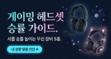 게이밍 헤드셋 추천 TOP 5 : 사운드플레이 무선 장비 비교