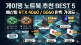 게이밍 노트북 추천 BEST 5 (예산별 RTX 4060·5060 완벽 가이드)