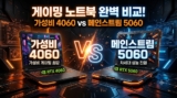 게이밍 노트북 추천 BEST 4 (RTX 4060 vs 5060 팩트체크)