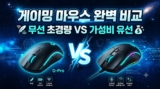 게이밍 마우스 추천 TOP 5 : 초경량 무선 vs 로지텍 가성비 유선