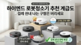 하이엔드 로봇청소기 추천 계급도 (2026) — 걸레 쉰내 나는 구형은 버리세요