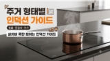 인덕션 추천 3대장 : 자취 1구부터 비스포크 3구까지 비교
