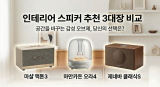 인테리어 스피커 추천 3대장: 마샬 vs 하만카돈 vs 제네바 비교 (2026)