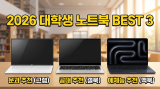 2026 대학생 노트북 추천 BEST 3 | 학과별(문과/공대/예체능) 완벽 가이드