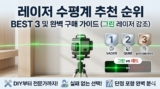 2026 레이저 수평계 추천 순위 BEST 3 (그린 vs 레드 차이 및 고르는 법)