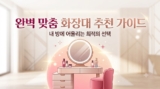 화장대 추천 TOP 6 비교: 수납 스탠딩 vs 연예인 LED 조명