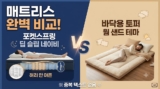 매트리스 추천 BEST 4 (허리 안 아픈 포켓스프링 vs 바닥용 토퍼)