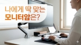 모니터암 추천 2026 — 가성비·고중량·화이트·듀얼 용도별 순위