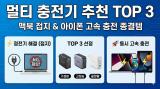 맥북 멀티 충전기 추천｜아트뮤 vs 유그린 vs 벨킨 접지 비교 (2026)