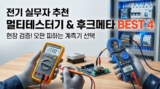 2026 디지털 멀티테스터기 및 후크메타 추천 BEST 4 (전기 실무자 가이드)