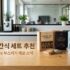 식기세척기 추천 비교: 6인용 무설치 vs 12인용 대용량 싱크대 맞춤 가이드