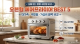 오븐형 에어프라이어 추천 TOP5 (대용량·올스텐·1~2인용 비교)