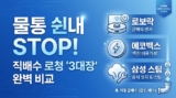 물통 썩은내 탈출! 로봇청소기 직배수 3대장 설치 전 팩트체크