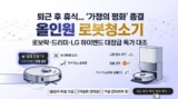 올인원 로봇청소기 추천: 로보락·드리미·LG 하이엔드 비교