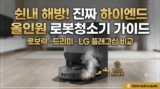 올인원 로봇청소기 추천: 로보락·드리미·LG 하이엔드 비교