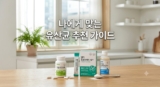 나에게 맞는 유산균 추천 가이드 (락토핏, 덴프스 등)