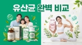 유산균 추천 3대장 (덴프스 100억 보장, 엘레나 질 유산균)