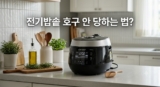 전기밥솥 추천 4대장 (마이콤 미니 vs IH 6인용 vs 트윈프레셔)