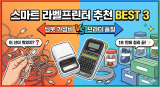 “이 선이 뭐였지?” 1초 만에 정리 끝! 스마트 라벨프린터 추천 BEST 3 (님봇 가성비 vs 브라더 품질)