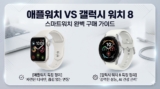 스마트워치 추천 총정리: 애플워치 vs 갤워치8 vs 가성비