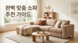소파 추천 TOP 6 비교 : 4인용 아쿠아텍스 vs 1인용 빈백