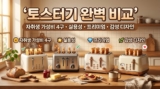 토스터기 추천 3대장 : 필립스 가성비 vs 발뮤다 스메그 감성