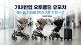 기내반입 휴대용 유모차 추천 : 오토폴딩 최강자 잉글레시나 vs 와이업 vs 리안
