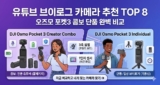 유튜브 브이로그 카메라 추천 TOP 8: 오즈모 포켓3 콤보 단품 비교 (2026 최신)