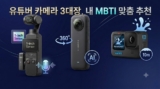 유튜브 브이로그 카메라 추천: 오즈모 포켓3 콤보 vs 인스타360 vs 고프로 비교