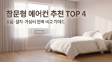 창문형 에어컨 추천 순위 TOP 4 (저소음·가성비 완벽 비교)